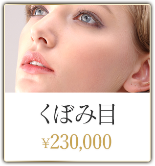 くぼみ目 ¥230,000
