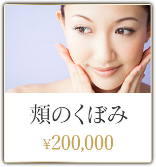 頬のくぼみ ¥200,000